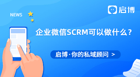 企业微信SCRM可以做什么？能满足什么功能需求？