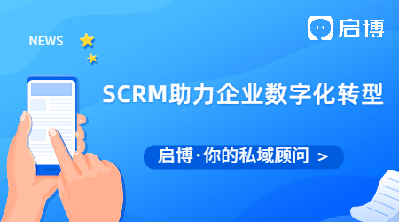 一文告诉你SCRM是如何帮助企业数字化转型的?