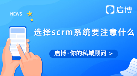 选择SCRM系统要注意哪几个点?