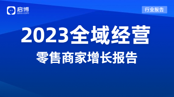 启博分享|2023品牌全域经营的机会在哪里？