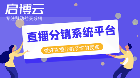 直播分销系统平台开发哪家好？分销直播的市场有多大？1