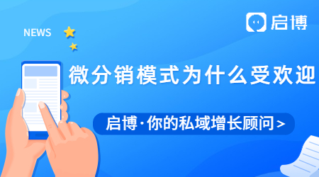 微分销系统一般多少钱，启博微分销贵不贵呢？