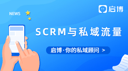 如何用SCMR来运营你的私域流量?